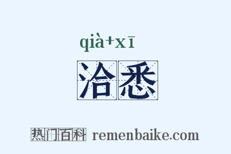 洽悉是什么意思的图片